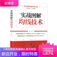 正版 实战图解均线技术 实战图解操盘绝技系列 赵信 著股市有风险 入市需谨慎 股市入门与技巧教