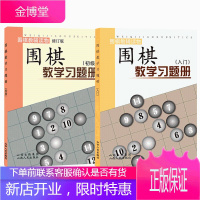 正版 围棋教学习题册入门+围棋教学习题册初级 2册胡晓苓著青少年少儿棋类智力竞技新手入门围棋教程围棋