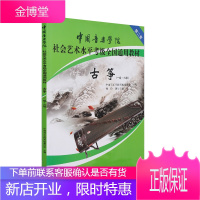 古筝考级教材 第二套中国音乐学院社会艺术水平考级古筝考级1-6级书籍 实用练习曲谱教材 中国院古筝谱