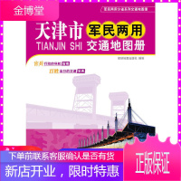 正版 天津市军民两用交通地图册 国家高速公路国道省道县乡道的走向名称编号里程地图册 图书 星球地