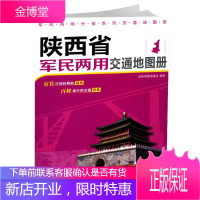 正版 陕西省军民两用交通地图册 2019新版 陕西地图册 便携式交通旅游地图集书籍 陕西省自驾游