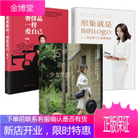 3册 形象就是你的Logo 企业家个人品牌塑造/35岁的少女生活/像爱奢侈品一样爱自己 个人形象管理