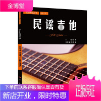 正版 民谣吉他(修订本)/吉他考级丛书 吉他初学者入门零基础 殷飚主编 西洋音乐 自学入门吉他谱