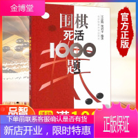 正版 围棋死活1000题 选编540道死活题 围棋入门与提高围棋教材训练围棋死活题围棋死活书籍