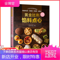 正版 黄金比例馅料点心 吕升达 甜点制作书籍 DIY自制点心书籍 中秋糕点 凤梨酥蛋黄酥中式面点