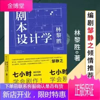 [剧本设计学]新书 北京电影学院编剧课精华大公开 七小时学会剧本写作! 张艺谋长期合作搭档 编剧邹