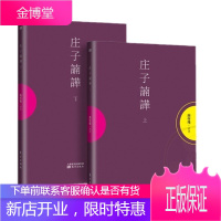正版 人民东方 庄子諵譁(上、下册)庄子南华 新版 南怀瑾著 [平装 紫皮 ] 南怀瑾讲述 哲学