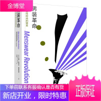 正版 男装革命 从男装和身体角度对男装进行阐释 服饰文化类图书 男装历史 杰伊麦考利鲍斯特德 服装时