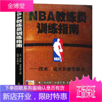 正版 NBA教练员训练指南 乔治欧甘多菲尔美 郑旗 王玉峰 篮球技术战术教学书籍 体能训练法 篮
