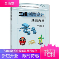 正版 三维创意设计基础教材 刘明亮 全国青少年三维创意设计等级考试教材 三维创意动画学习 创意设