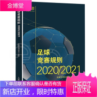新版足球竞赛规则2020/2021年中国足协审定规则足球裁判规则新版竞赛规则足球比赛裁判规则足球教练