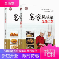 正版书籍 2册客家风味点心制作工艺+菜烹饪工艺（ 广东省“粤菜师傅”工程培训教材）烹饪手册 客家点心