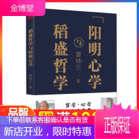 正版 稻盛哲学与阳明心学 平装 曹岫云 编著 管理的哲学智慧 稻盛和夫的经营哲学 活法干法 企业
