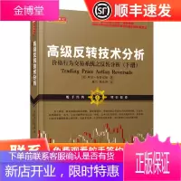 舵手经典反转技术分析下 美阿尔布鲁克斯著价格行为交易之反转分析专为严肃交易者打造的操盘宝典
