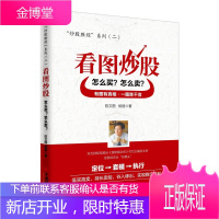 看图炒股:怎么买?怎么卖?证券培训业“总教头”陈文图又一力作 中国经济出版社
