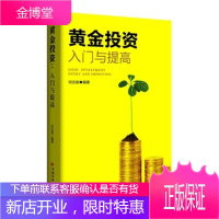 正版 黄金投资:入门与提高 何志刚著 详细介绍现有黄金投资方法基础 全面介绍黄金市场的投