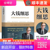 大钱细思投资者如何思考和决断 富达低价股基金掌舵人长期战胜市场之道价值投资股票巴菲特股票 金融