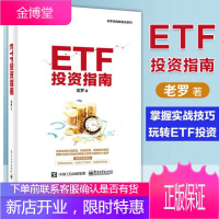 正版 ETF投资指南 老罗著 ETF投资书籍 玩转ETF策略指数基金投资从入门到精通指数基金投资定投