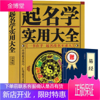 起名学实用大全 送易经 姓名学命理五行四柱数理三才 取名好名字起名改名不求人 姓名取名学字典 宝宝取
