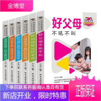 致家庭教育者全套6册好父母不吼不叫好妈妈胜过好老师 父母是孩子好的玩具好习惯让受用终生如何说孩子会