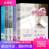 5册 做一个会表达的女人做一个刚刚好的女子做一个高情商有才情风骨的女子书籍女性提升自己修养适合女生看