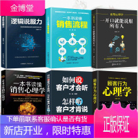 正版6册 如何说客户才会听怎么样听客户才肯说顾客行为心理学一本书读懂销售心理学销售技巧市场营销学销售