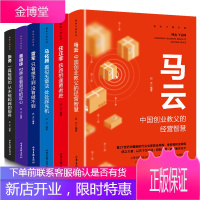 全套6册马云自传书籍书任正非马化腾雷军董明珠张勇传财富自由之路失落的百年致富经典思考致富创业维艰