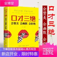 口才三绝书一本高情商单本新华书店同款书籍 囗才三绝正版怎样提高说话技巧情商的教你怎么样说话 练出好口