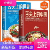精装全2册 舌尖上的中国和世界美食书正版炮制方法菜谱书籍家常菜大全图解做法做菜美食炒菜煲汤川湘菜地方