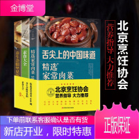 [全套3册]精选家常菜谱 舌尖上的味道精品肉菜养生杂粮坚果粥素食大全家常菜食疗家用营养菜谱饮食健康菜