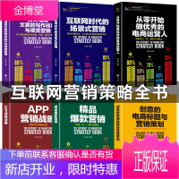 全6册从零开始做的电商运营人互联网营销策略APP营销战略电商文案书籍的写作技巧与视觉营销营销