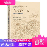 代建4.0王国:绿城管理代建方法论 蓝狮子策划袁啸云陈汉聪著中国经济出版社/房地产开发变革 投资趋势