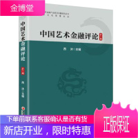 中国艺术金融评论辑 中国艺术金融产业理论体系架构与实践探索体系 文物艺术品鉴定 中美艺术品鉴定