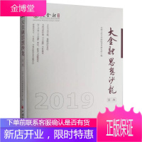 大金融思想沙龙第2辑 中国人民大学货币研究所 中国经济出版社 经济管理励志 金融理论思维书籍 经