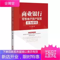 正版 商业银行零售客户资产配置行为研究 金融银行投资 AUM 禀赋效应“长尾”客户 大零售 二次