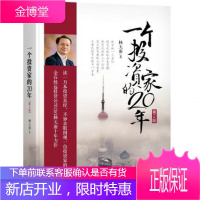 一个投资家的20年 第2版 杨天南 著 金融经管 励志 机械工业出版社 雪球人气博主集体