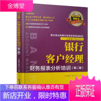 银行信贷实务培训机构银行客户经理财务报表分析培训3 立金银行培训中心教材编写组 金融经管、励志 新华