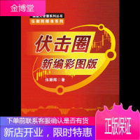 伏击圈新编彩图版:伍朝辉(精准系列)新编彩图版股票期货书大全入门基础知识新手快速市场技术分析期货