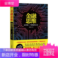 金融思维 如何做一个赚钱的企业 贾春涛 金融思维是解决企业男滴的快速通道 企业店铺文化管理学商业