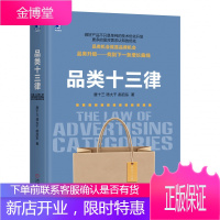 8052938品类十三律/市场营销/产品价格/消费者需求认知/品类升级品牌发展品类细分书籍