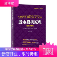 正版股市投机原理(解读版)股票期货书大全入门基础知识新手快速市场技术分析交易策略期货外汇