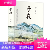 子夜 茅盾 中学生课外推荐阅读 教辅 书籍 正版高中生书籍矛盾的子夜全集高中课外书初中文学长篇小说