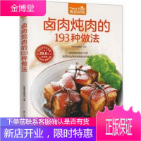 卤肉炖肉的193种做法 卤味卤水卤牛肉卤菜技术制作配方卤味教学 家常菜谱 菜谱大全美味食谱书籍书