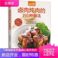 卤肉炖肉的193种做法 卤味卤水卤牛肉卤菜技术制作配方卤味教学 家常菜谱 菜谱大全美味食谱书籍书
