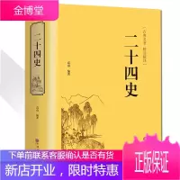 二十四史 正版 书 精装24史 国学经典历史书籍 中国历 史