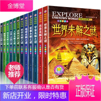 世界未解之谜 大全集全套12册 少儿科普百科书 小学生3-6少儿科普书籍 儿童读物 百科全书7-12