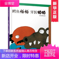 新版鳄鱼怕怕牙医怕怕精装图画书五味太郎正版儿童经典绘本低幼宝宝小孩子启蒙绘本故事图书籍0-1-
