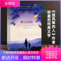 群山回唱 《追风筝的人》作者胡塞尼小说 美国独立书店 外国经典文学小说书 新华书店正版书籍