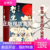 暂坐 贾平凹新作 正版新书继《废都》之后的第二部城市题材小说 以暂坐茶庄为中心 铺设了十