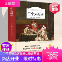 三个火枪手正版 有声阅读 大仲马的书籍小说经典文学小学生课外阅读物8-9-10-12周岁少儿童书